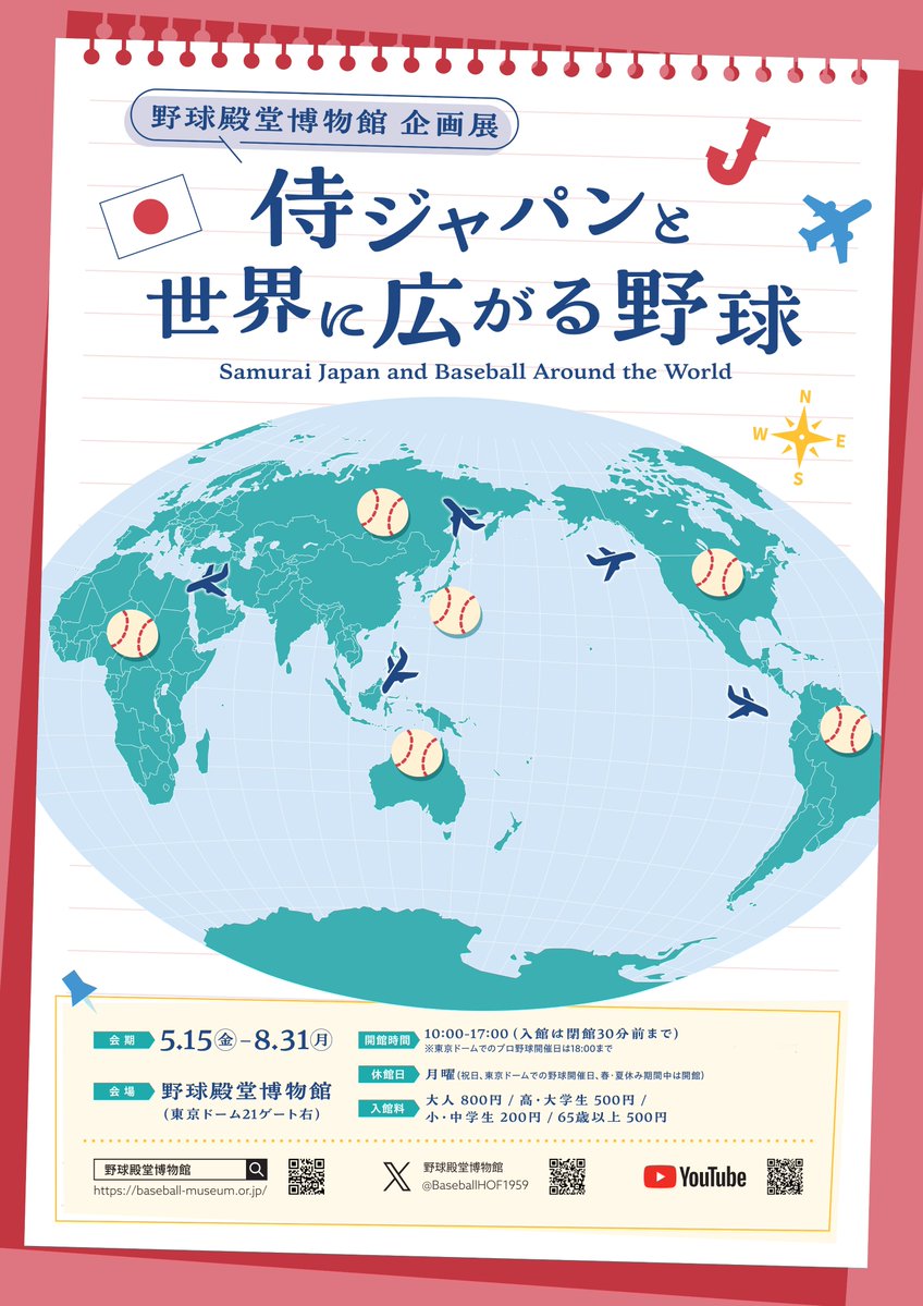 やっほ～！キュートだよ⚾ 明日から開催の企画展 「侍ジャパンと世界に
