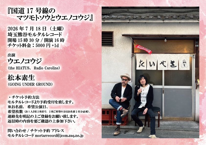 お知らせ！ 『国道17号線のマツモトソウとウエノコウジ』チケット予約