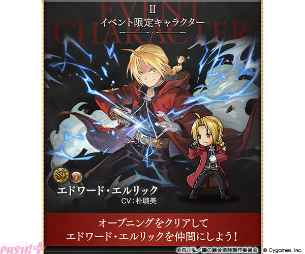 グラブル』エドワード・エルリックやグリード＆リン・ヤオが仲間に