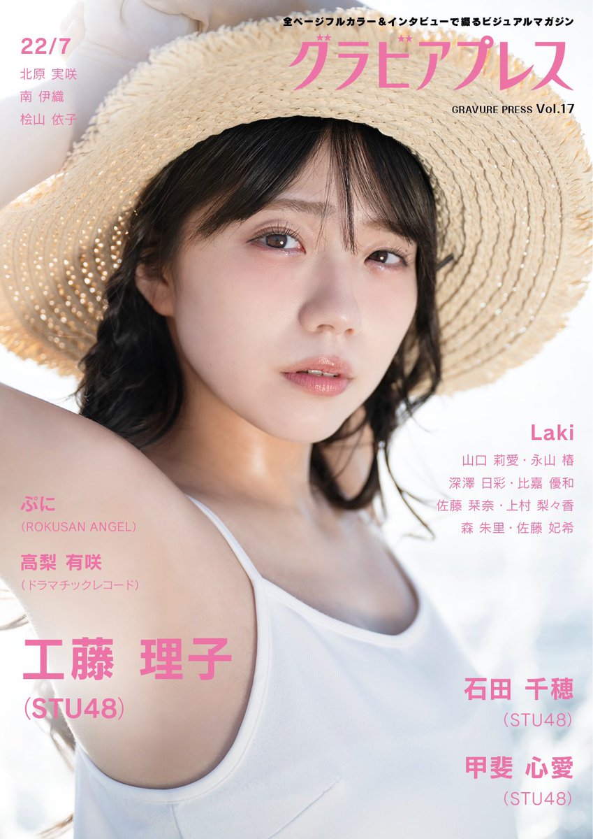 グラビアプレス Vol.17／ ＼明日発売／ 【W表紙】 #STU48 #工藤理子