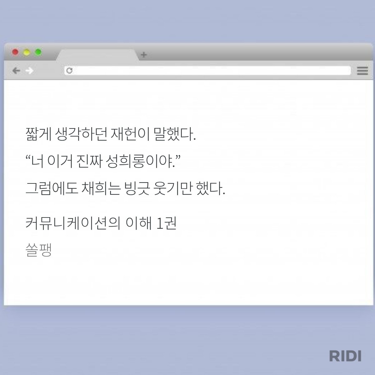 solpaang's tweet photo. 금일 부로 <커뮤니케이션의 이해>가 리디북스에 출간 되었습니다! 눈치 없는 직진 여주 vs 사회성 훈련을 위하여 멘토 역할을 맡게 된 과내 유명 걸레짝 남주 이야기 입니다!! 현재 올킬 이벤트 진행 중이니 한 번 살펴봐주시면 감사하겠습니다🥰 시원한 하루 보내세요!
https://t.co/EbXA058MdN https://t.co/2WMrdIzH7w