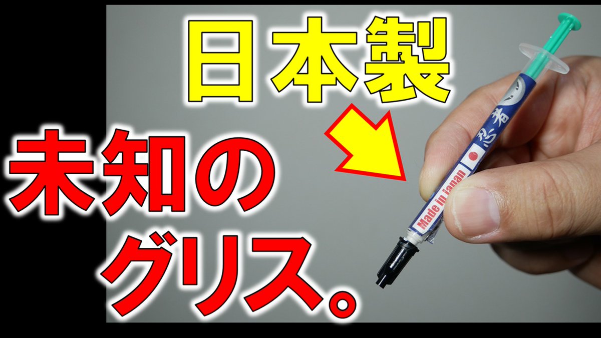 pcer24's tweet photo. 本日18:04公開！
なんかあまり見たことのない、メーカーのグリスを触ってみたら中々な結果に！？
新興メーカーの勢力が凄そう。

明日も仕事で中間バテしちゃった人向けに下記の動画をご視聴願います～！
https://t.co/0Oic47LbP1 https://t.co/vHfTCyMJ4q
