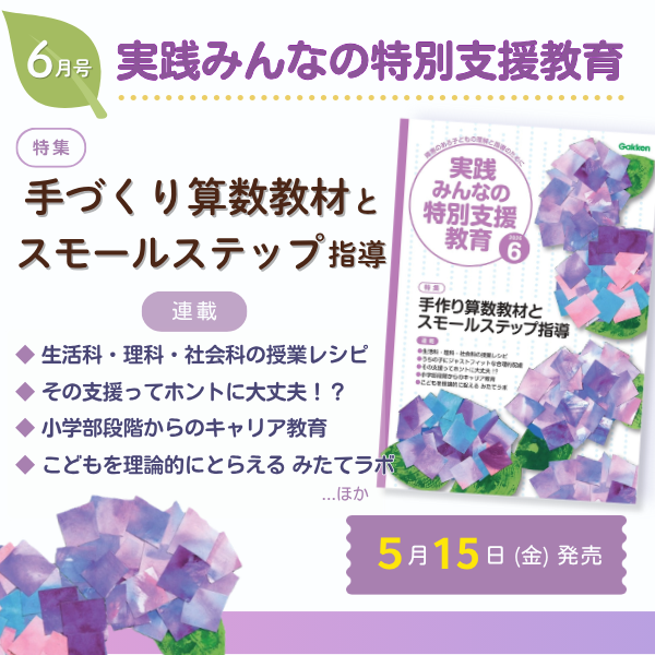 月刊「実践 みんなの特別支援教育」＠発達につまずきのある子どもの