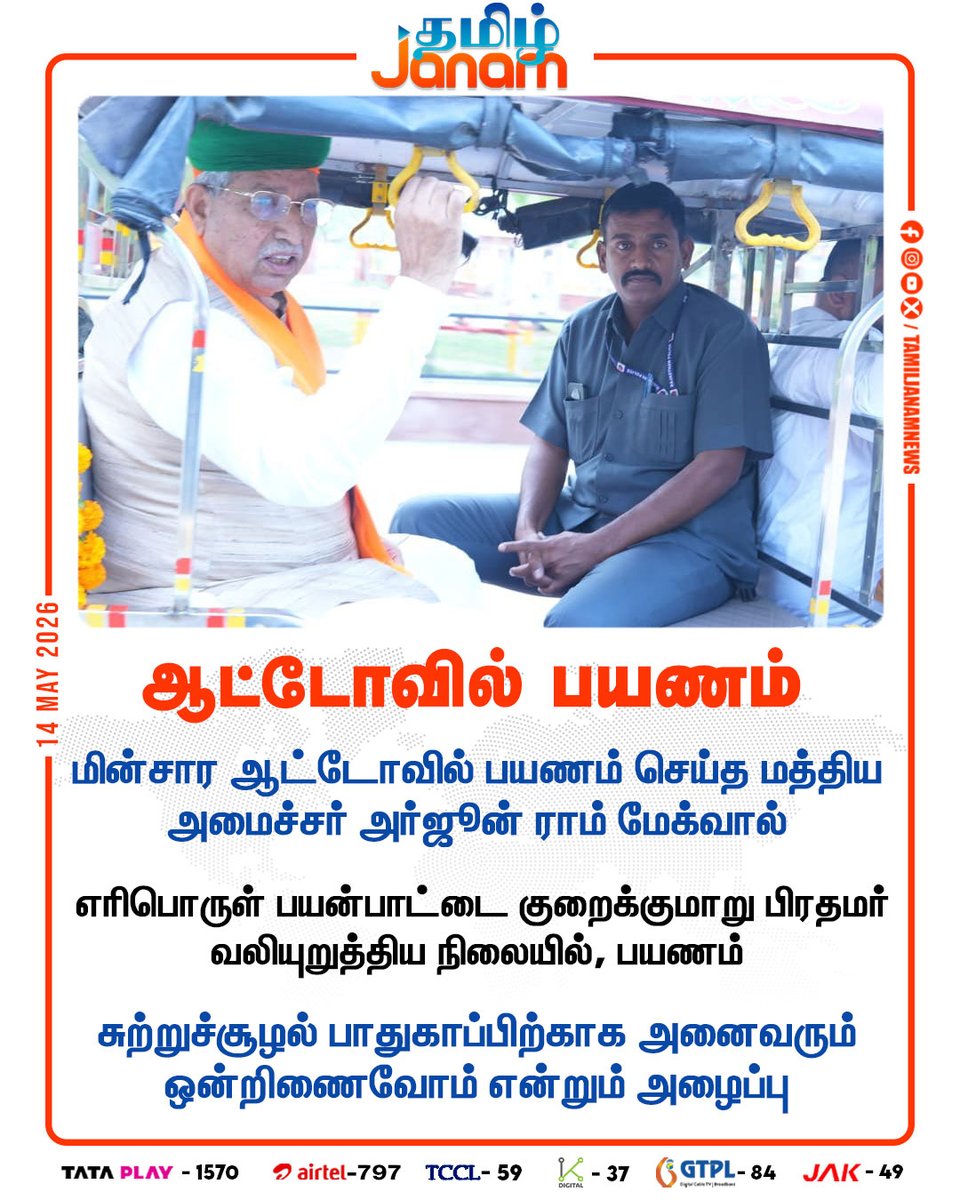 TamilJanamNews's tweet photo. ஆட்டோவில் பயணம்...
#tamiljanam | #PMModi | #EVauto | #Newsupdate https://t.co/C8cdu9QfC8