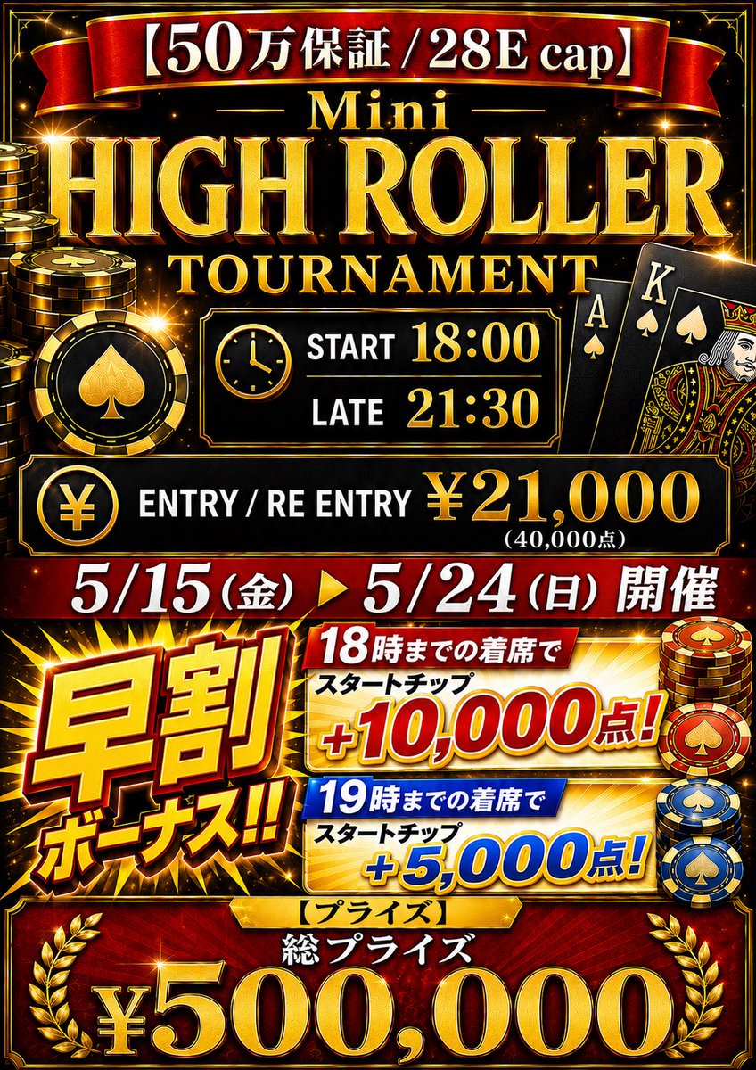 dbb_poker's tweet photo. 🌟超お得！RTキャンペーン開催！🌟

明日5/15(金)開催
【50万保証 / 28E cap】
Mini High Roller Tournament❤️‍🔥

＼＼ ¥21,000エントリーが無料になる⁉️ ／／

🏆 1名様 → ¥21,000エントリー完全無料‼️
🎫 2名様 → ¥5,000OFF‼️

“超高オッズ確定”
50万保証の激アツハイローラー⚡️

⏰
Start 18:00
Late 21:30

💰
Entry / Re Entry ¥21,000
(40,000点)

🏆総プライズ
¥500,000 Guaranteed🔥

つまり…
超お得に50万円規模プライズを狙えるチャンス‼️

📝応募方法
1️⃣ @dbb_poker をフォロー
2️⃣ この投稿を引用RT
3️⃣ いいね＆ブックマークで応募完了

⏰応募締切：5/15(金) 11:00
📢結果発表：5/15(金) 12:00

※当選者の方は18:00までの着席をお願いいたします

詳細はこちら👇
https://t.co/7J8h1SjfHC

#ポーカートーナメント
#ハイローラー
#RTキャンペーン