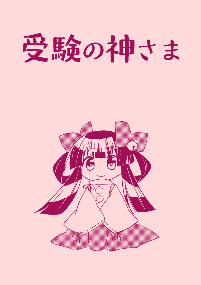 新刊『受験の神さま』
神さまが大学受験を応援してくれるサイレント漫画です。16頁。#関西コミティア [F40 箱入化学研究所]にて頒布。 