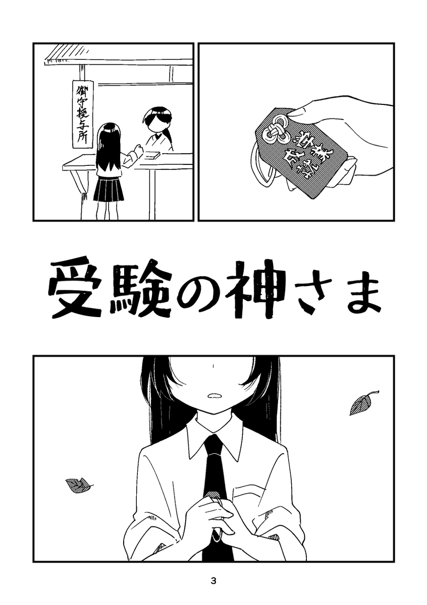 新刊『受験の神さま』
神さまが大学受験を応援してくれるサイレント漫画です。16頁。#関西コミティア [F40 箱入化学研究所]にて頒布。 