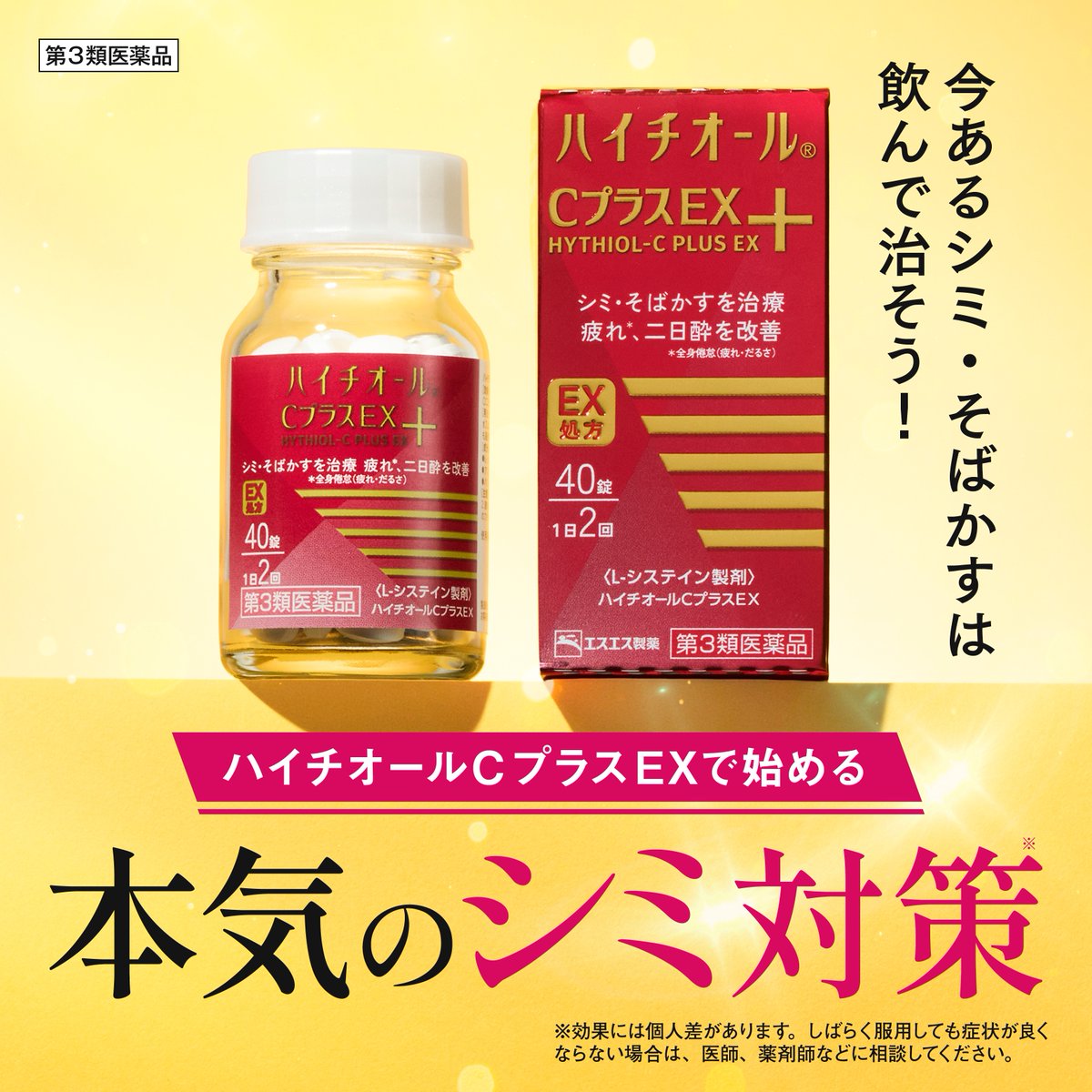 iVoCE's tweet photo. 「ハイチオール C プラス EX（第3類医薬品）」で本気のシミ対策※1を！
３つの有効成分がシミ・そばかすを治療し、疲れ※2も改善。
【PR】 提供：エスエス製薬