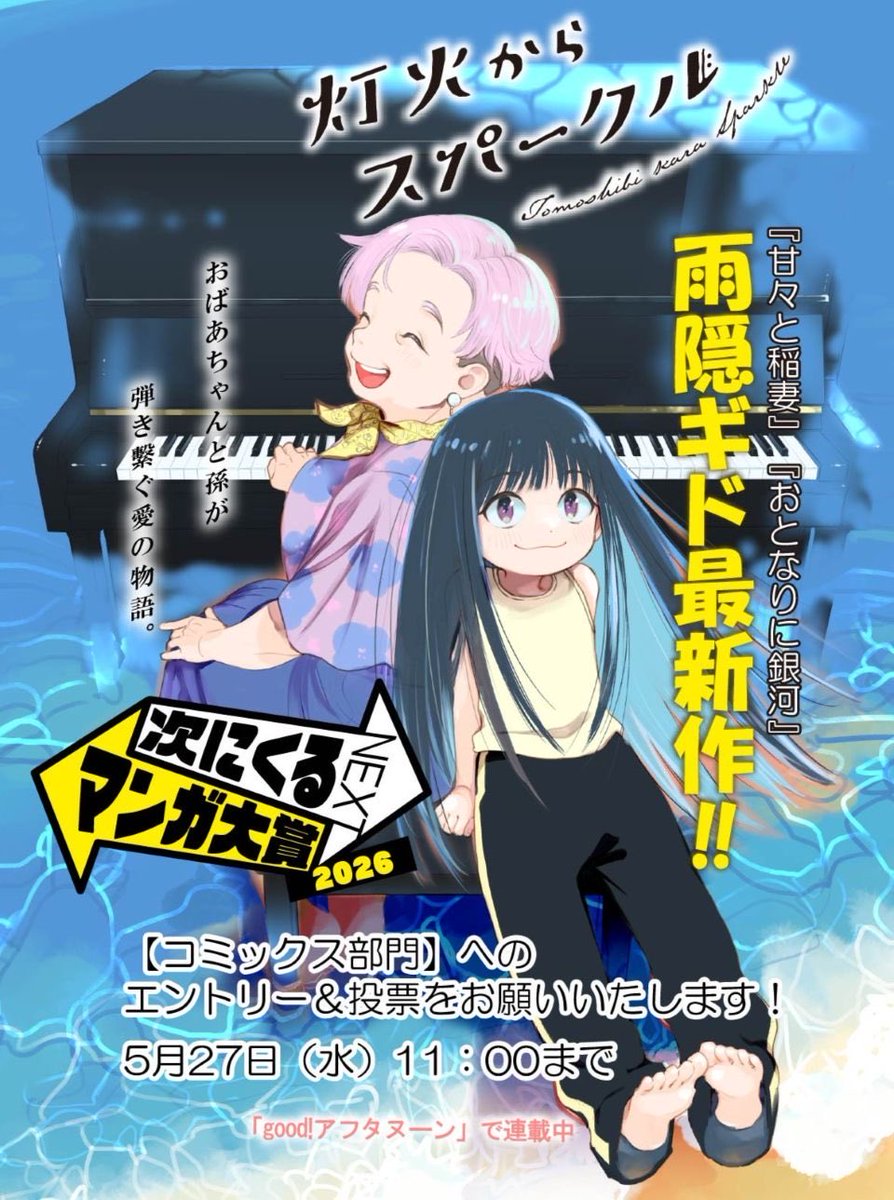 👑「#次にくるマンガ大賞」今年も開催!

good!アフタヌーン連載の
『灯火からスパークル』もエントリー対象です🎹🐣

【コミックス部門】エントリーへのご協力よろしくお願いします📣👩👵🫶

▼エントリー締め切り
5/27(水)11時まで🌟
https://t.co/jXmkGm4gEh

#次マン 