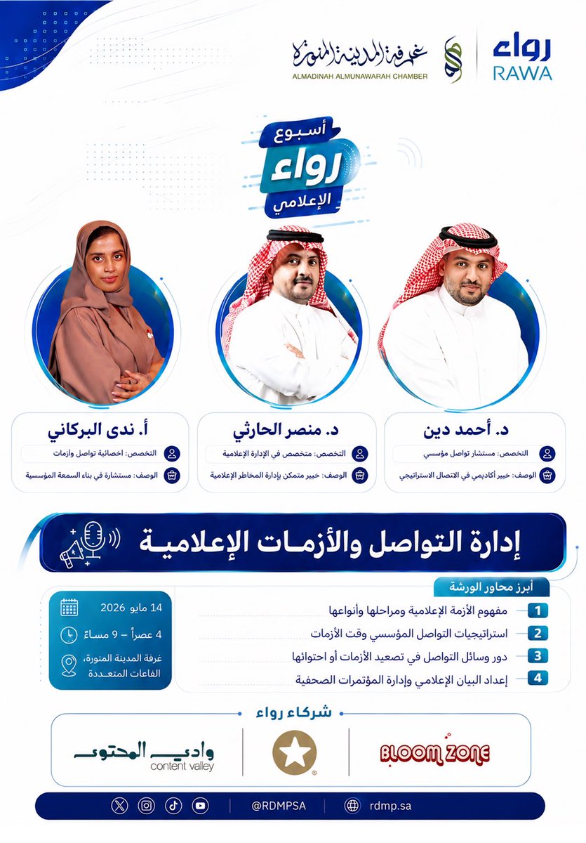 RDMPsa's tweet photo. في ختام #أسبوع_رواء_الإعلامي الأول، نستعرض #اليوم مخرجات دورة “إدارة التواصل والأزمات الإعلامية”، التي ستتناول محاور عملية حول التعامل مع الأزمات وبناء رسائل مؤسسية فعالة، بمشاركة نخبة من المختصين والمهتمين بصناعة الاتصال والإعلام الحديث في بيئة مهنية تفاعلية ملهمة. 💫 https://t.co/f40F0PKqeQ