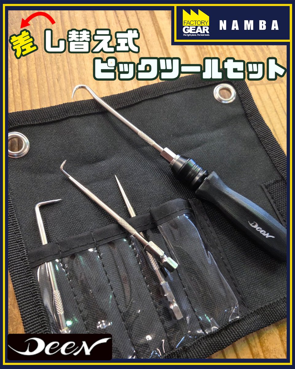 ディセンシア　3点セット　詰替 先端を変えられる！？ DEEN 差し替え式ピックツールセットのご紹介
