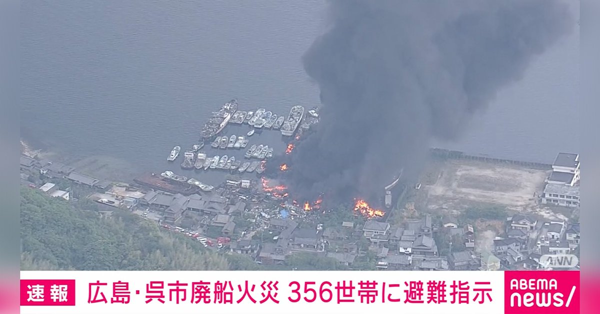 ニュース速報】 広島・呉市の船解体工事現場で火災 付近の住民356世帯