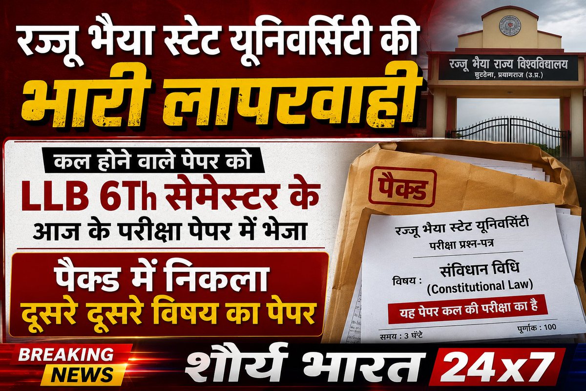NewsPrayag's tweet photo. 🟥 शौर्य भारत 24x7 | ब्रेकिंग न्यूज़
प्रयागराज से बड़ी खबर
में भारी लापरवाही का मामला सामने आया है। जानकारी के अनुसार, LLB 6th सेमेस्टर की आज आयोजित परीक्षा में छात्रों को गलत प्रश्नपत्र वितरित कर दिया गया।बताया जा रहा है कि परीक्षा केंद्र पर जो पेपर पैक्ड लिफाफे में भेजा गया था https://t.co/AbdvTx8GXe