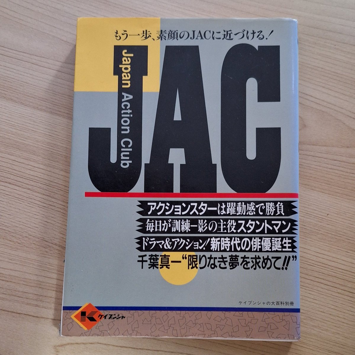 JAC #ジャパンアクションクラブ #ケイブンシャ 先日昨年のGWの事を