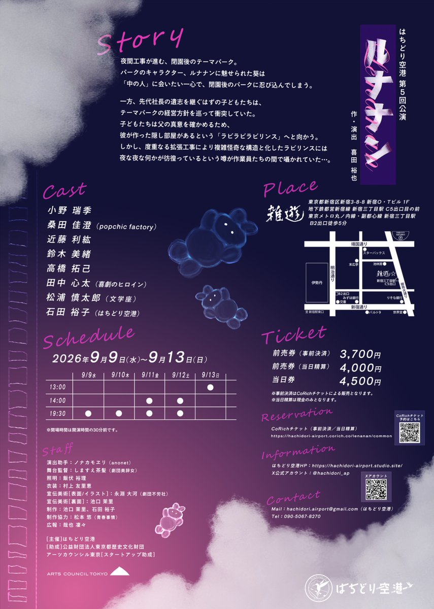 hachidori_ap's tweet photo. 【🕊️次回公演 情報公開🎠】
はちどり空港 第5回公演
『ルナナン』
作・演出：喜田 裕也

【出演】
小野 瑞季
桑田 佳澄（popchic factory）
近藤 利紘
鈴木 美緒
高橋 拓己
田中 心太（喜劇のヒロイン）
松浦 慎太郎（文学座）
石田 裕子（はちどり空港）

【日時】
9/9（水）19:30
9/10（木）19:30
9/11（金）14:00／19:30
9/12（土）14:00／19:30
9/13（日）13:00

【会場】
雑遊
（東京メトロ丸ノ内線・副都心線 新宿三丁目駅 B2出口徒歩5分）

【料金】
前売券（事前決済）：3,700円
前売券（当日精算）：4,000円
当日券：4,500円

【お支払い方法】
事前決済：クレジットカード、PayPay
当日精算：現金

【予約】
CoRichチケット!
https://t.co/g6IzIVkfe0

皆様のご来場を心よりお待ちしています！