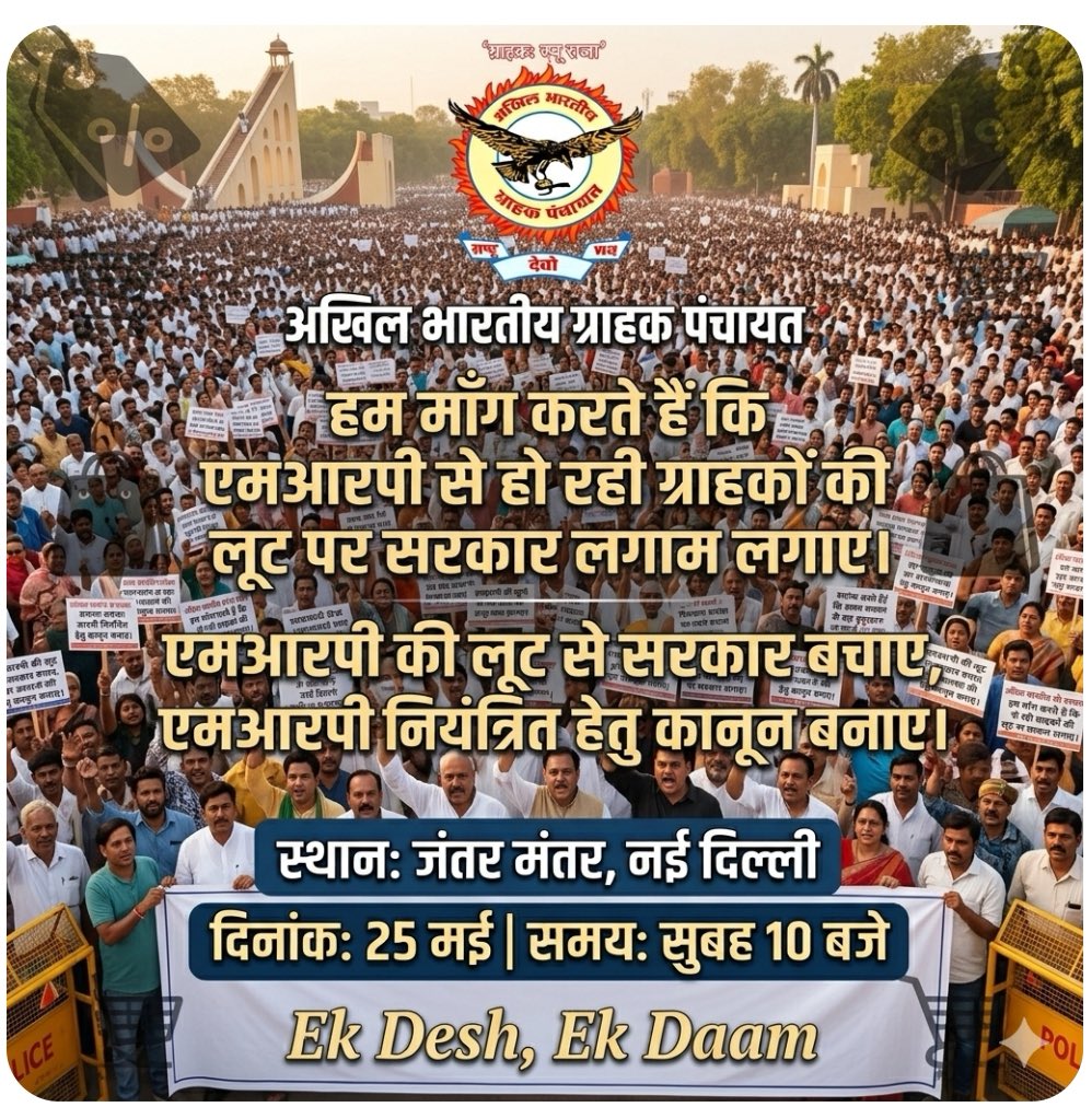 AKHIL BHARTIYA GRAHAK PANCHAYAT tweet media
