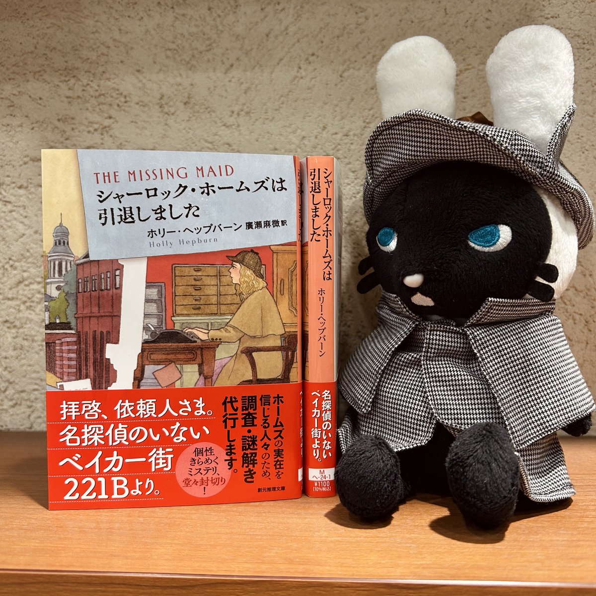 🔍📕見本出来📕🔍 ホリー・ヘップバーン『シャーロック・ホームズは