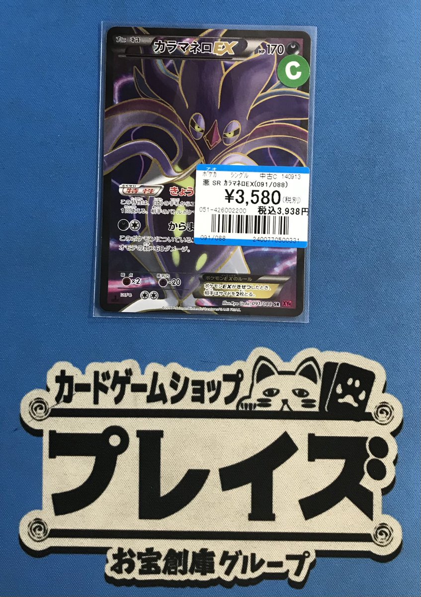 買取情報】 #ポケモン 訳アリ品 SR『カラマネロEX』 買い取りさせて