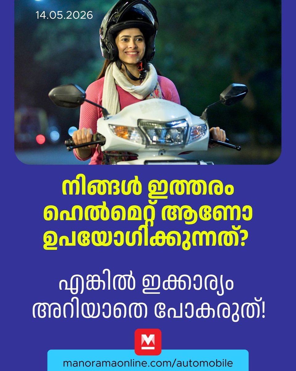 manoramaonline's tweet photo. ഇന്ന് മുതിർന്നവർക്കു മാത്രമല്ല, സൈക്കിൾ ഓടിക്കുന്ന കുട്ടികൾക്കുപോലും ഹെൽമെറ്റ് നിർബന്ധമാണ്. കാരണം അപകടങ്ങൾ മുൻകൂട്ടി പറഞ്ഞ് വരില്ല, പക്ഷേ ശരിയായ സുരക്ഷ നമ്മളെ വലിയ അപകടങ്ങളിൽ നിന്ന് രക്ഷിക്കും.
Read : https://t.co/FrMFka44XV
#helmat #vehiclesafety #autonews #ManoramaOnlineAutomobile