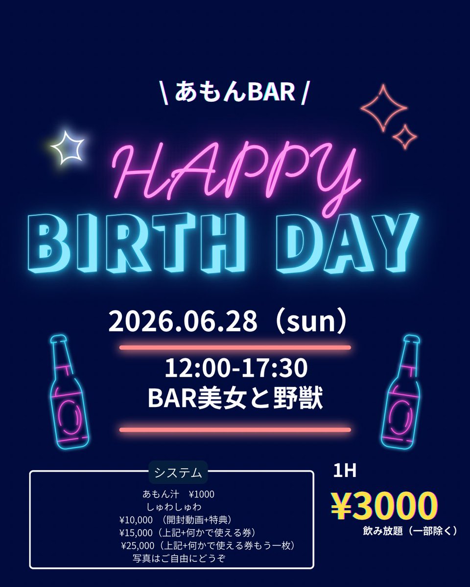 a_chan0625's tweet photo. 先にこちらでお知らせ⋆͛📢⋆

あもんBAR
いつもと時間変更です！！

お誕生日ということで毎回ｵﾘｼｬﾝしてますが今回は作りませんっ！

お財布に合わせやすいように
しゅわ用意するので
今まで諦めてた方もどうぞ！
ノンアルも用意できます！

書かれてる以外のしゅわも大歓迎です！！
 #拡散希望 https://t.co/cWxIlxPK6n