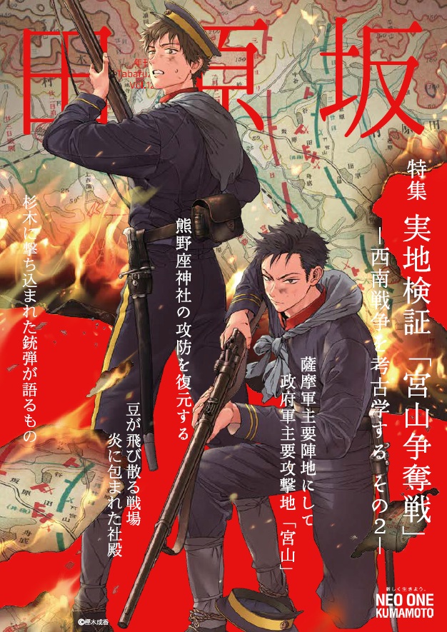 ◤ 『年刊 田原坂』Vol.12公開！ ◢ 熊本市田原坂西南戦争資料館の啓発