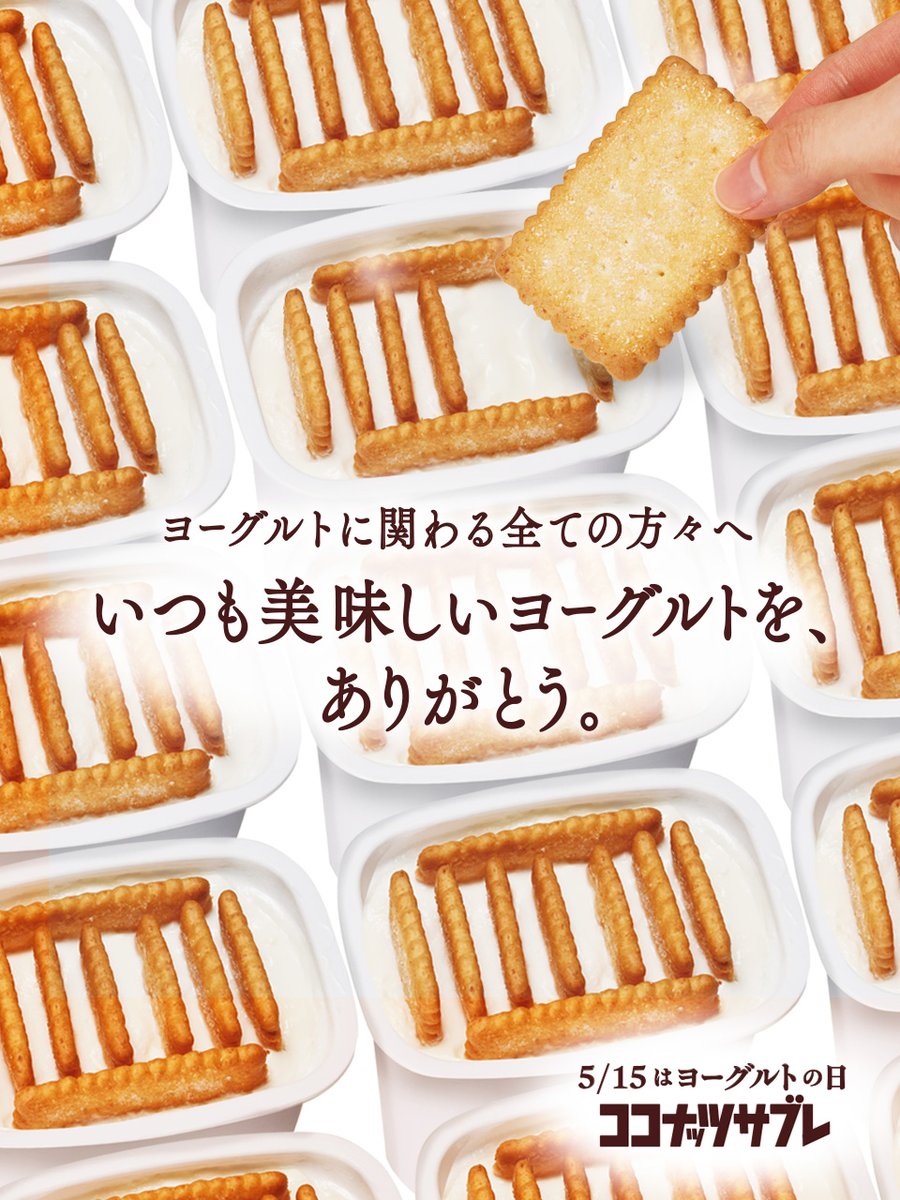 日清シスコ|ココナッツサブレ tweet media