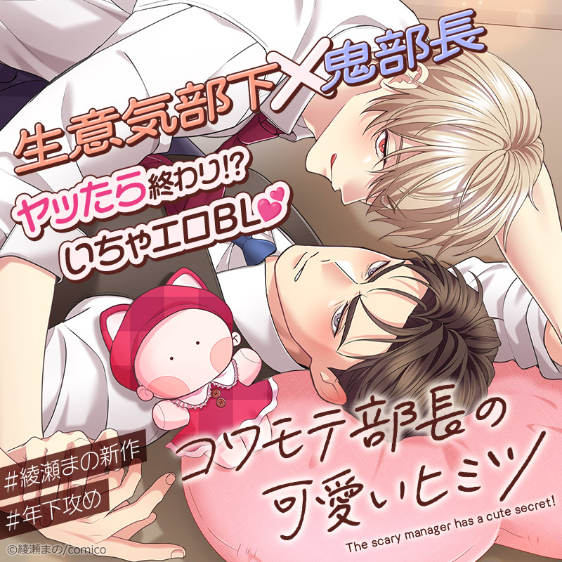 comico_jp's tweet photo. ＼✦BL新連載スタート✦／
♡#コワモテ部長の可愛いヒミツ♡

鬼部長と恐れられる鬼山は、
ある日部下に「ヒミツ」を知られーー⁉

https://t.co/Hw3JXiPzds

#綾瀬まの
#おじ受け
#年下攻め https://t.co/wX72Mw6Gu1
