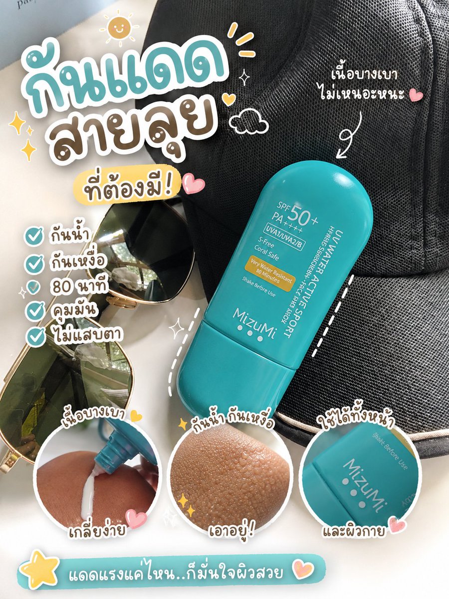 Kratae789's tweet photo. กันแดดที่ “ไม่รอดเหงื่อ” = เสี่ยงผิวพังแบบไม่รู้ตัว ☀️💦 เปลี่ยนมาใช้ตัวที่เอาอยู่จริงดีกว่า!

พิกัดแปะไว้ตรงนี้น้า 👇🏻
🖤 https://t.co/YeZfN3Mlxr
🧡 https://t.co/GprSEFXlQh

#กันแดดmizumi #กันแดดกันน้ำ #สายลุยต้องมี #คุมมัน #รีวิวจริง #ของมันต้องมี #กันแดดหน้าร้อน #tiktokรีวิว https://t.co/K0nFr7Ei7M