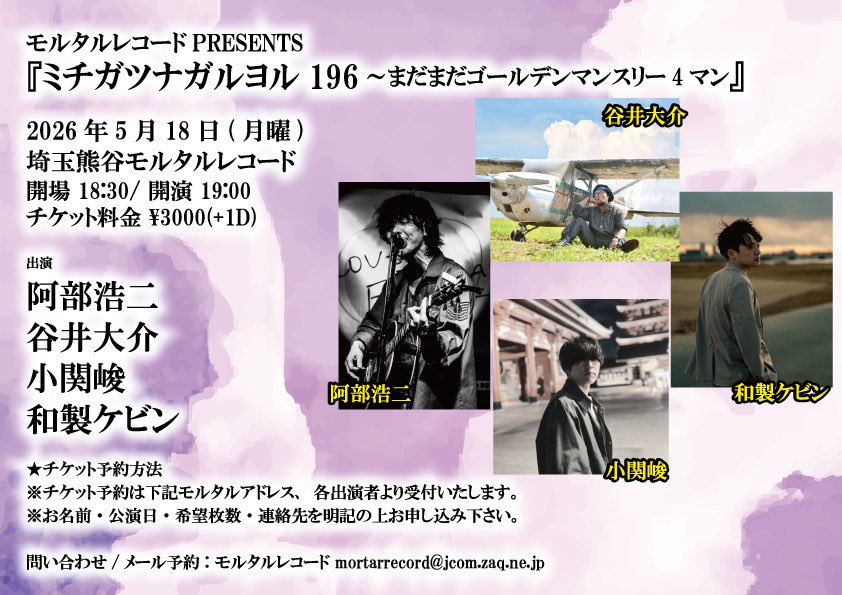 LIVE情報 2026年5月18日(月曜) 埼玉熊谷モルタルレコード 【出演
