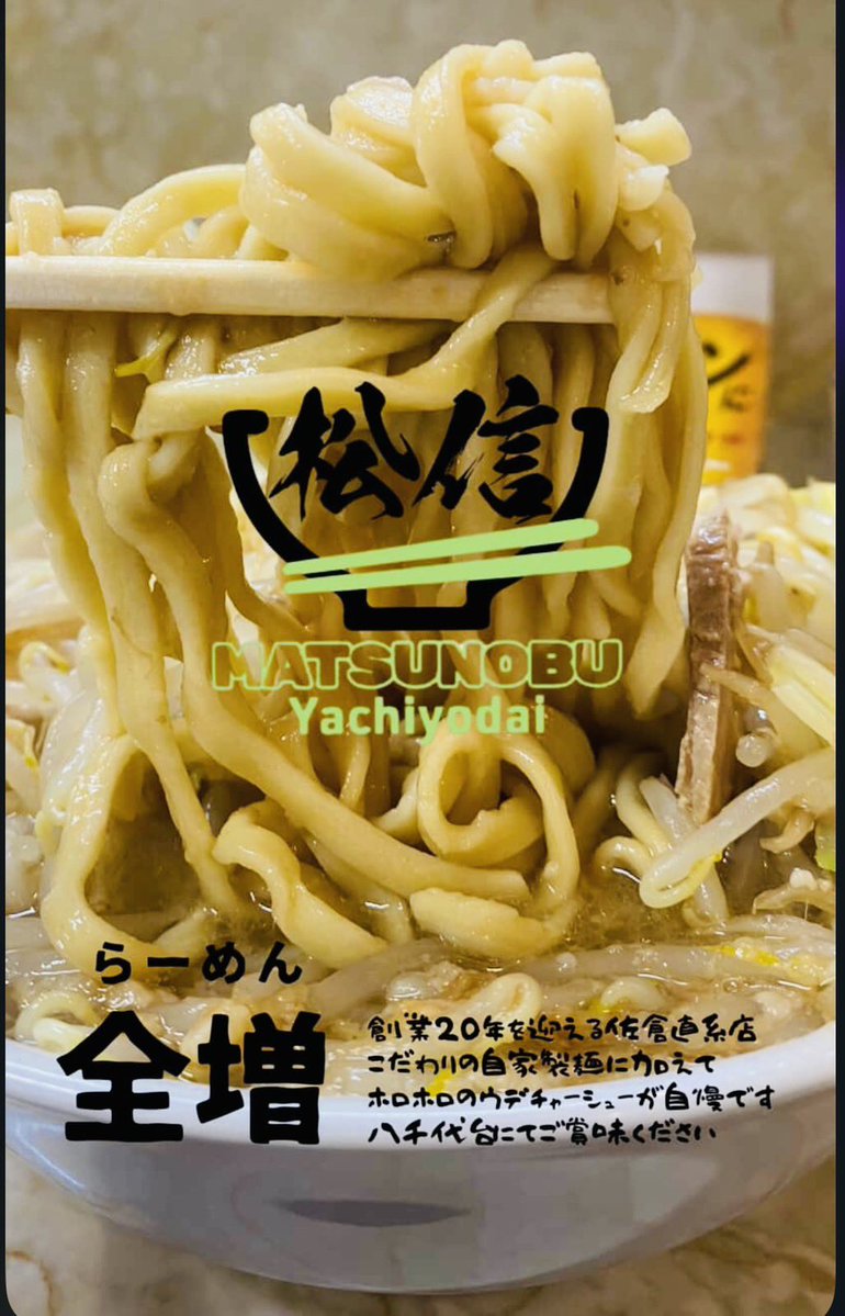 らーめん松信　八千代台店 tweet media