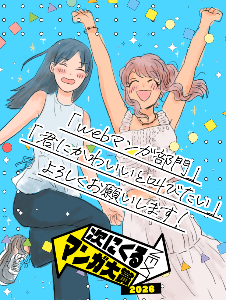 🏆✨ #次にくるマンガ大賞2026 ✨🏆 【Webマンガ部門】 📖【君に