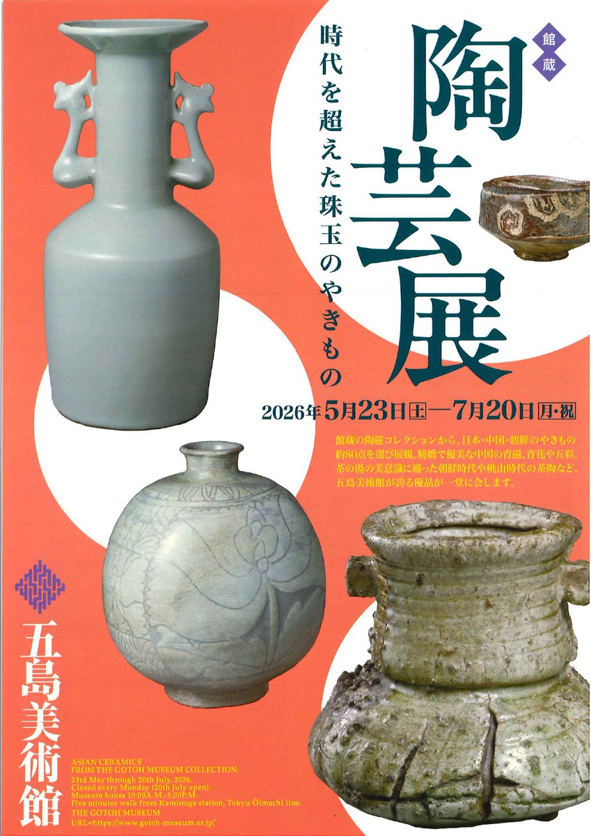 🏛️五島美術館から チラシとポスターが届きました📭 手に取ってご覧