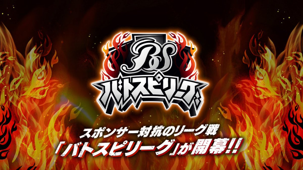 bs_official's tweet photo. 🔥特別番組🔥
今年度も『#バトスピリーグ』を全4Season生配信！
Season1・3はスタンダード、Season2・4はエターナルで開催。
Season1は5/23(土)AM11時から生配信予定！
5つのスポンサーチームがスタンダードで熾烈な戦いを繰り広げます！お楽しみに。
 
#バトスピ https://t.co/8MRZJTJd5t