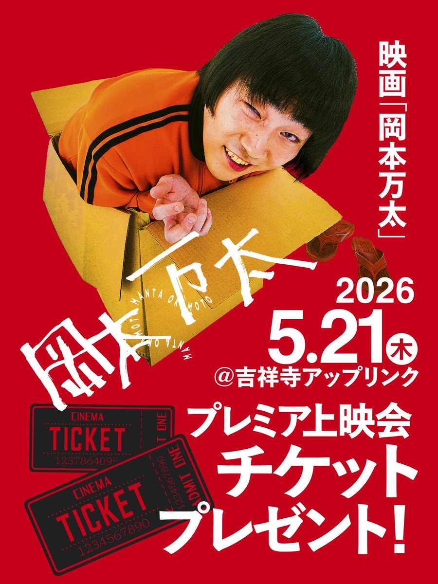 okamotomanta's tweet photo. 映画「岡本万太」プレミア上映会に向けて、
チケットのプレゼントキャンペーンを実施いたします！
みなさま、是非ご応募をお願いいたします！！
＿＿＿＿＿＿＿

映画「岡本万太」プレミア上映会ご招待プレゼント！

⭐️2組4名様

【日時】2026年5月21日（木）17：30上映開始
【会場】アップリンク吉祥寺
【登壇予定】真田宗仁郎監督、三浦 誠己、兒玉遥
※登壇者は、予告なく変更になる場合がございます。ご了承ください。

【応募方法】
①映画のアカウント（@okamotomanta）をフォロー
②プレゼント応募の投稿をリポスト
③【#岡本万太を観たい】のハッシュタグをつけてポストを投稿

応募期間　2026年5月14日（木）19:00〜2026年5月18日（月）23:59まで
当選連絡　公式XのDMにて直接ご連絡をします。DMが受け取れるようにして下さい。
当選時にフォローが外れていた場合は当選無効となります。

#岡本万太を観たい
