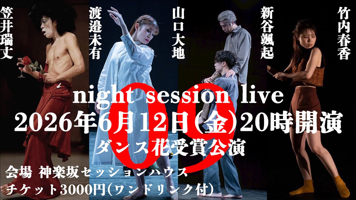 sessionhouse's tweet photo. 2026年！笠井瑞丈が若手育成に焦点を当てて活躍！
まずは「ダンス花」受賞者たちとナイトセッションライブ『第九』を共に！
＃神楽坂セッションハウス https://t.co/GAGws7NpJN
