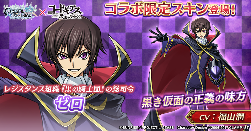 CmCryuni's tweet photo. ルルーシュを限定衣装にできる
#コードギアス コラボ記念スキン登場！

【レジスタンス組織『黒の騎士団』の総司令。
ルルーシュがテロリストとして
行動するための偽りの姿。】

入手するとコアアビリティで兵士攻撃力が上昇‼
詳細は画像をタップ❗️

#クリユニ https://t.co/ib8wMfUtMa