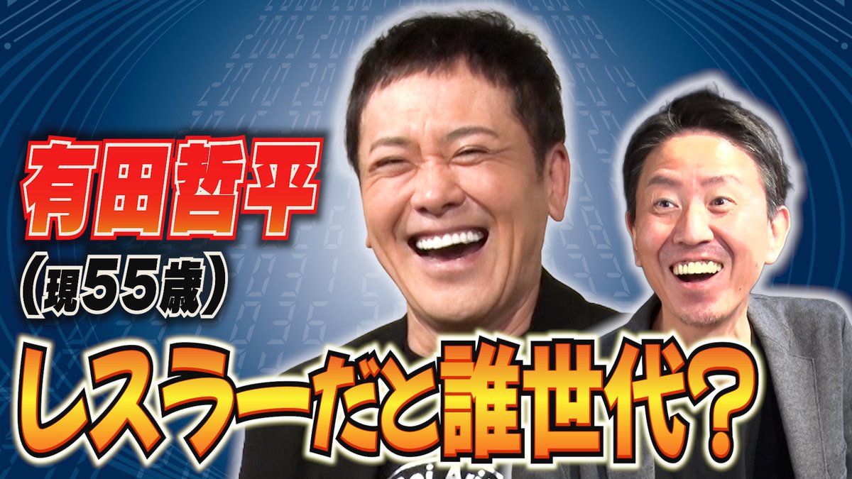 aripro_wp's tweet photo. ＼第353回配信スタート📣😆／

【あなたはプロレスラーだと誰世代⁉】
世の中には様々な〇〇世代がある…！
プロレスラーで言うと、有田さん(55)と福田さん(50)は一体誰世代になるのか？🤔✨
予想外のレスラーの名前に2人も驚愕‼😂
お見逃しなく♪

ご視聴➡https://t.co/zFVstNPaKR

#オマエ有田だろ https://t.co/McAG1yuQap