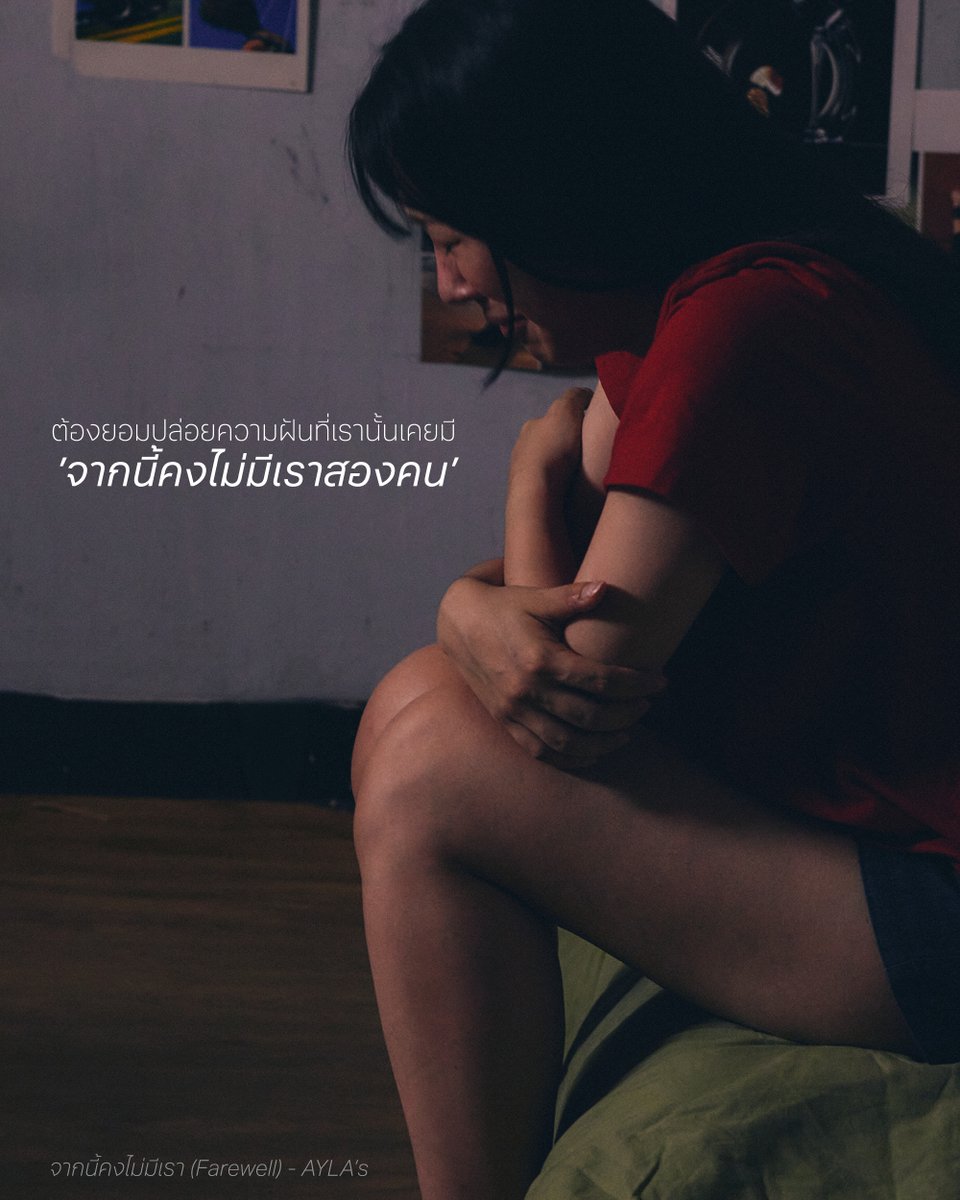 bridge_mgmt's tweet photo. คงไม่มีแล้วภาพที่เธอกอดฉัน แววตาคู่นั้นยังจําได้ดี
#จากนี้คงไม่มีเรา #AYLAs #BRIDGEmanagement https://t.co/e2xClUjvfs