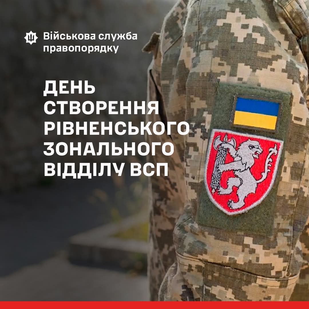 VSP_UA's tweet photo. Шановні військові правоохоронці та працівники Рівненського зонального відділу ВСП!

Щиро вітаємо вас із річницею створення органу управління!

Ваша служба — це щоденна відповідальна робота, спрямована на забезпечення військової дисципліни, правопорядку та законності. Завдяки відданості справі, принциповості та злагодженим діям ви гідно виконуєте поставлені завдання та робите вагомий внесок у зміцнення боєздатності війська та обороноздатності держави.

Окрема вдячність військовослужбовцям, які виконують завдання в районах ведення бойових дій. Ваша мужність і відданість службі є прикладом для інших.

Бажаємо вам міцного здоров’я, витримки та впевненості у власних силах. Нехай підтримка рідних і тепло сімей допомагають долати всі труднощі служби, а кожен день приносить нові здобутки та гордість за свою справу.

Дякуємо за службу!🇺🇦