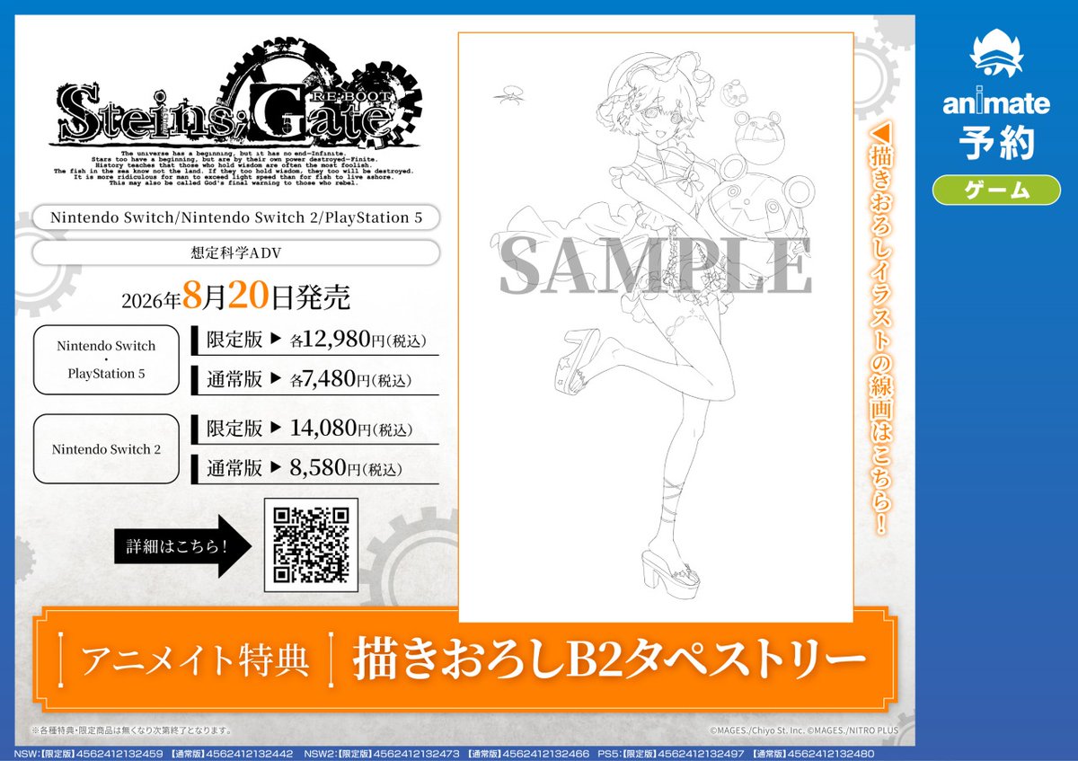 NS／PS5／NS2『STEINS;GATE RE:BOOT』】ご予約受付中！ アニメイト特典