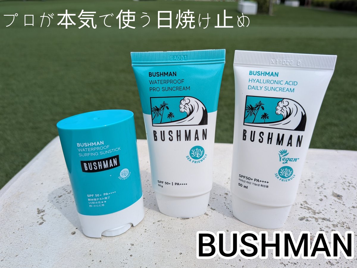 sachi922's tweet photo. プロが使う日焼け止めとして話題！
BUSHMAN
ウォータープルーフ プロ サンクリーム
海に配慮しているののも○
白浮きも無く、ベタつかない

プロが選ぶ理由、使えばわかる。これホント
紫外線に負けず、大好きなスポーツを楽しもう♪
@bushman_jp 
#BUSHMAN #ブッシュマン #日焼け止め #サンクリーム https://t.co/TiNm3fMG47