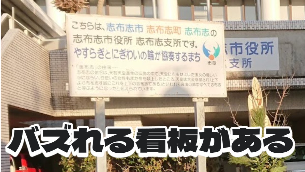 shibu_tanu's tweet photo. 志布志市志布志町志布志に来なさい https://t.co/TJCuEvM2qN