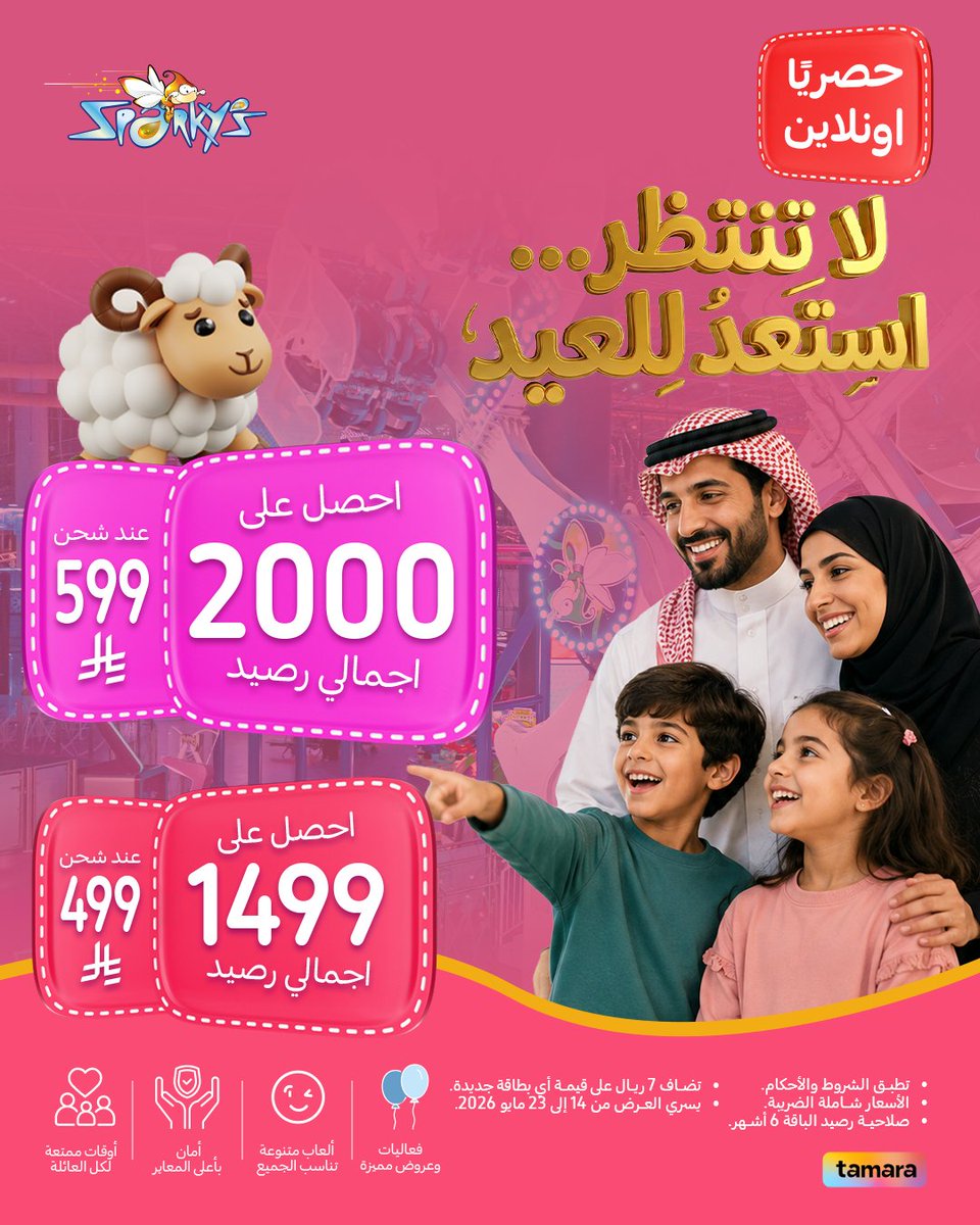 SparkysMe's tweet photo. خلّكم مستعدين للعيد من الحين، لأن احنا جاهزين للعب 🐑🎢
قبل زحمة العيد… اختار باقتك من موقعنا الإلكتروني واستعدوا للوناسة في ملاهي #سباركيز🤩✨

Get ready for Eid from now, because we’re ready to play 🐑🎢
Before the Eid rush… choose your package from our website and get ready for endless fun at #Sparkys 🤩✨