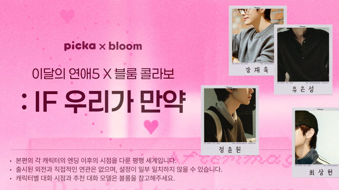 picka_official's tweet photo. "만약 우리가 연프가 아니라 현실에서 만났다면?"

〈이달의 연애5〉 X 블룸 콜라보 
〈IF 우리가 만약〉 오픈 💕

평행 우주 속 새로운 관계로 다시 만나는
이달의 연애5 남자 참가자 4인방!

지금 바로 블룸(@Bloom_ai_me )에서 만나보세요!
👉https://t.co/EaQqMFjBI9 https://t.co/zHwlgiuaI5
