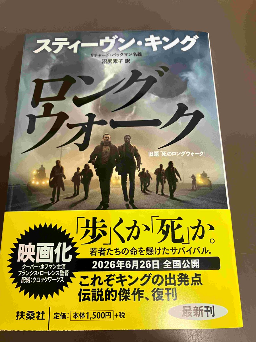 2F/文庫】扶桑社ミステリー『ロングウォーク』（スティーヴン・キング