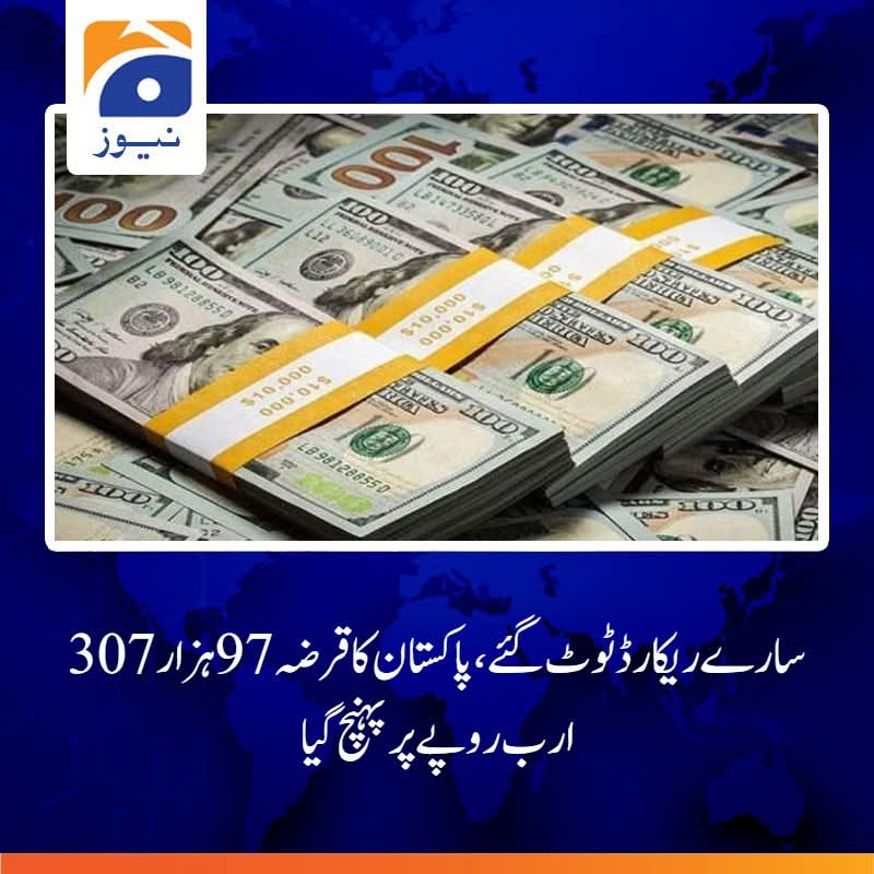 Inayat01's tweet photo. جاری ڈیٹا کے مطابق مارچ 2026 تک قرضے97ہزار 307ارب ،مقامی قرضہ 57 ہزار 566 ارب اور غیر ملکی 35ہزار ارب سے زائد رہا۔

 گزشتہ سال مارچ تک یہ حجم 89ہزار 774ارب تھا  جبکہ ملکی قرضہ 51 ہزار 518 ارب اور غیر ملکی 33 ہزار 137 ارب روپے تھا، ایک سال میں پاکستان پر قرضے اور واجبات 7533 ارب روپے بڑھ گئے۔

#StateBankofPakistan