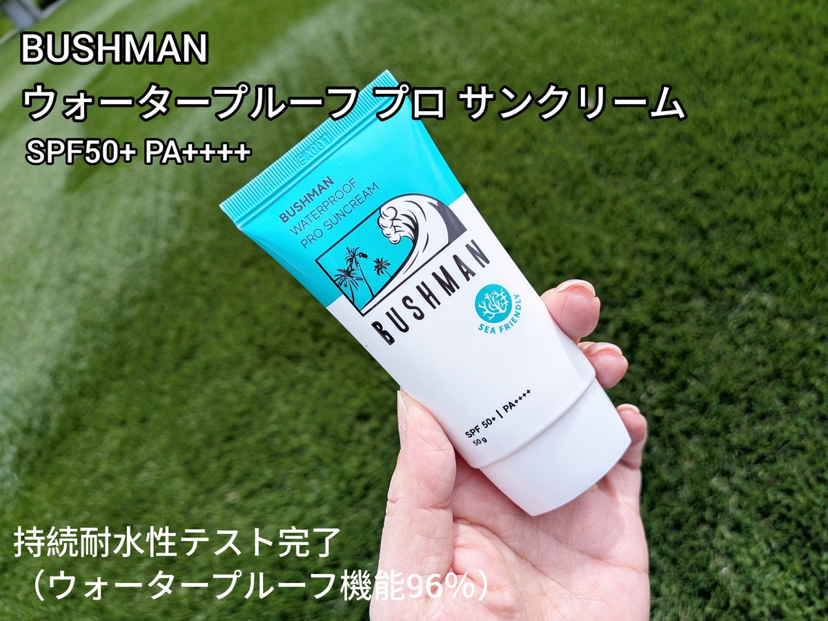 sachi922's tweet photo. プロが使う日焼け止めとして話題！
BUSHMAN
ウォータープルーフ プロ サンクリーム
海に配慮しているののも○
白浮きも無く、ベタつかない

プロが選ぶ理由、使えばわかる。これホント
紫外線に負けず、大好きなスポーツを楽しもう♪
@bushman_jp 
#BUSHMAN #ブッシュマン #日焼け止め #サンクリーム https://t.co/TiNm3fMG47