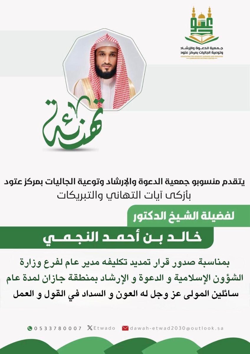 EtwadO's tweet photo. تتقدم الجمعية بالتهنئة الصادقة لفضيلة الشيخ  
خالد بن أحمد النجمي
 بمناسبة تمديد تكليفه مديراً عاماً لفرع وزارة الشؤون الإسلامية والدعوة والإرشاد بمنطقة جازان.
وإذ نبارك لفضيلته هذه الثقة الكريمة، نسأل الله تعالى أن يمدّه بعونه وتوفيقه، وأن يعينه على خدمة دينه ومليكه ووطنه https://t.co/3omY29PzK5