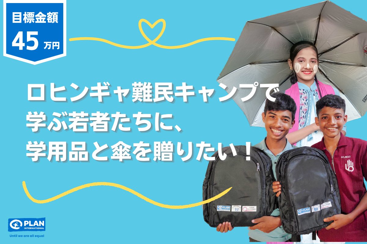 Plan_Intl_jp's tweet photo. 【クラウドファンディング実施中！】

現在プラン・インターナショナルはCAMPFIREにてクラウドファンディングを実施中です✨
集まったご支援で、ロヒンギャ難民キャンプで学ぶ若者たちに学用品と雨季に使う傘を贈ります📝☂

学びへの熱意に燃えるロヒンギャの若者たちへ、エールをお願いできないでしょうか。
皆さまの温かいご支援をお願いいたします。

少額からのご寄付もできますので、是非この機会をご活用ください。