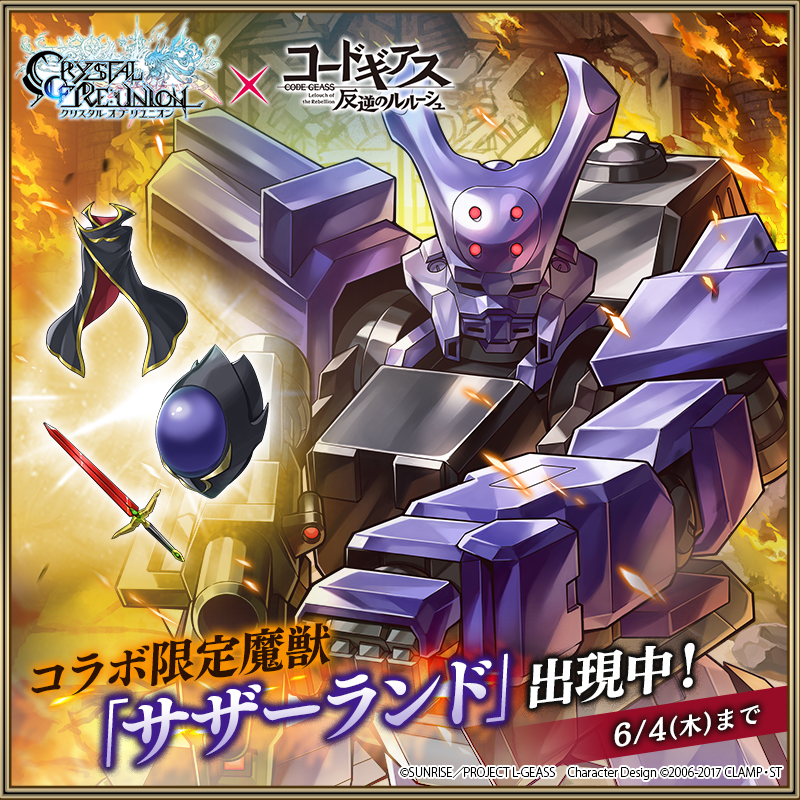 CmCryuni's tweet photo. 「コードギアス」コラボ開催中！
コラボ期間中のみ登場する限定魔獣「サザーランド」が出現中‼
４種類のコラボ限定装備も登場！
攻撃して素材やカードを集め、装備を作って国力や英雄の力をアップ⤴

▼コラボ詳細
https://t.co/BRGOPY2iDy

#クリユニ
#コードギアス https://t.co/ZsEXwPzsLb